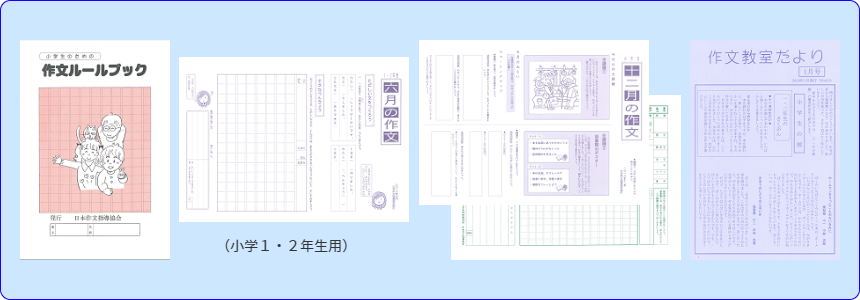 日本作文協会の小学生作文徹底添削の教材