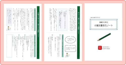 日本作文協会の基礎から学ぶ小論文書き方ノート