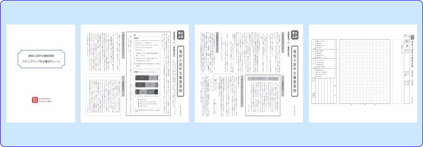 日本作文協会の高校入試作文徹底添削の教材
