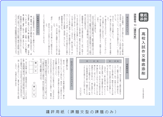 日本作文協会の高校入試作文徹底添削課題文型講評用紙